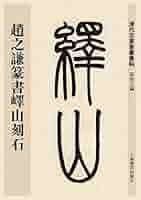 【希少・レア】趙之謙字典 趙之謙篆書エキ山刻石 清代名家篆書叢帖 中国語書道/赵之谦篆书